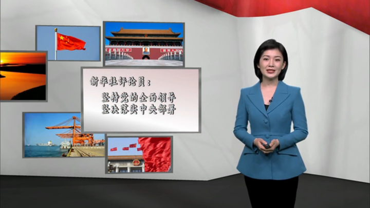 新華社評論員：堅(jiān)持黨的全面領(lǐng)導(dǎo)，堅(jiān)決落實(shí) 中央部署