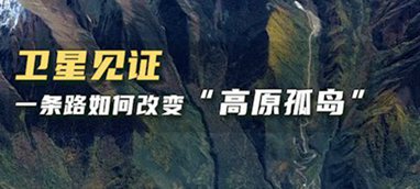 衛(wèi)星見證，一條路如何改變&ldquo;高原孤島&rdquo;