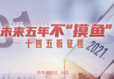 未來五年，不&ldquo;摸魚&rdquo;