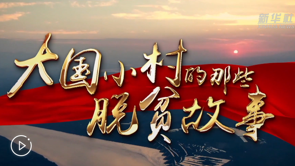 大國小村，故事還在繼續(xù)&hellip;&hellip;