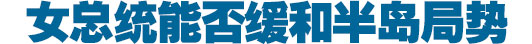 外媒：樸槿惠稱將對朝&ldquo;軟硬兼施&rdquo;