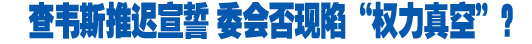 查韋斯推遲就職 分析稱該國不會(huì)陷&ldquo;權(quán)力真空&rdquo;