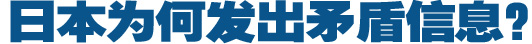 日本為何發(fā)出矛盾信息？