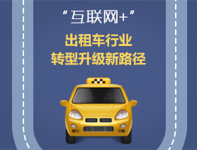 &ldquo;互聯(lián)網(wǎng)+&rdquo;，出租車行業(yè)轉(zhuǎn)型升級(jí)新路徑