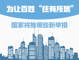 為讓百姓&ldquo;住有所居&rdquo;，國(guó)家將推哪些新舉措