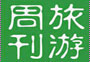 旅游周刊第十七期：看跨年藝術(shù)展、泡特色溫泉