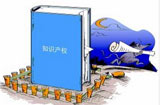 創(chuàng)新時代呼喚知識產(chǎn)權保護&ldquo;升級&rdquo;