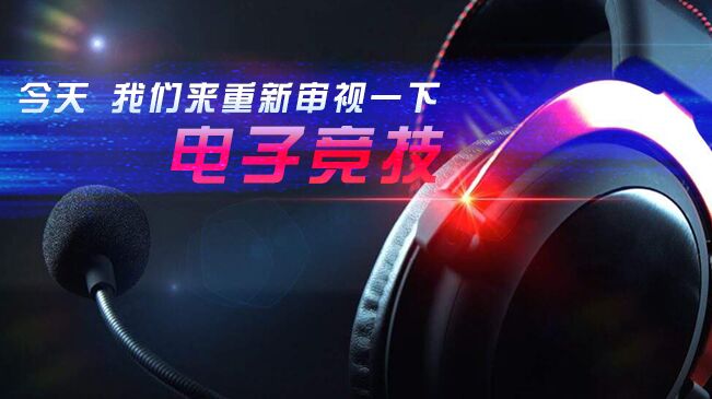 今天，我們來(lái)重新審視一下電子競(jìng)技