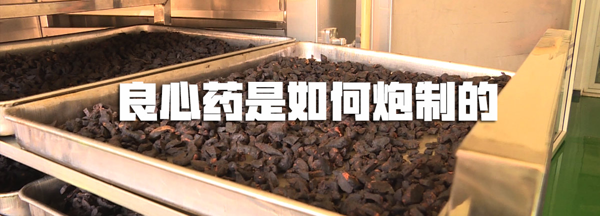 【新華微視評(píng)】良心藥是如何炮制的？