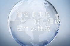 一帶一路&middot;智者|他們眼中的&ldquo;一帶一路&rdquo;什么樣？