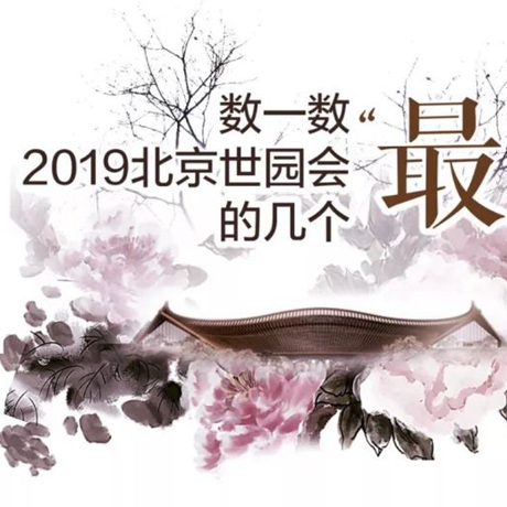 走，賞園去！數(shù)一數(shù)2019北京世園會的幾個&ldquo;最&rdquo;