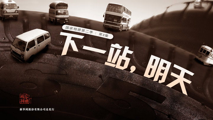 《下一站，明天》