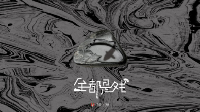 《全都是戲》：要在這混沌俗世，稱心快意自在分明。