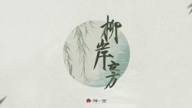 《柳岸旁》：聽漁樵吟唱，憶心之歸屬。