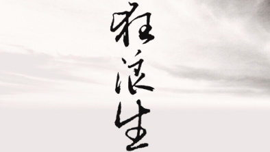 《狂浪生》：一人一馬，舉杯問天。