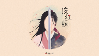 《俊紅妝》：述巾幗英姿，展女兒柔情。