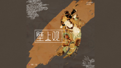《壁上觀》：聆畫為歌，乘樂舞夢敦煌。