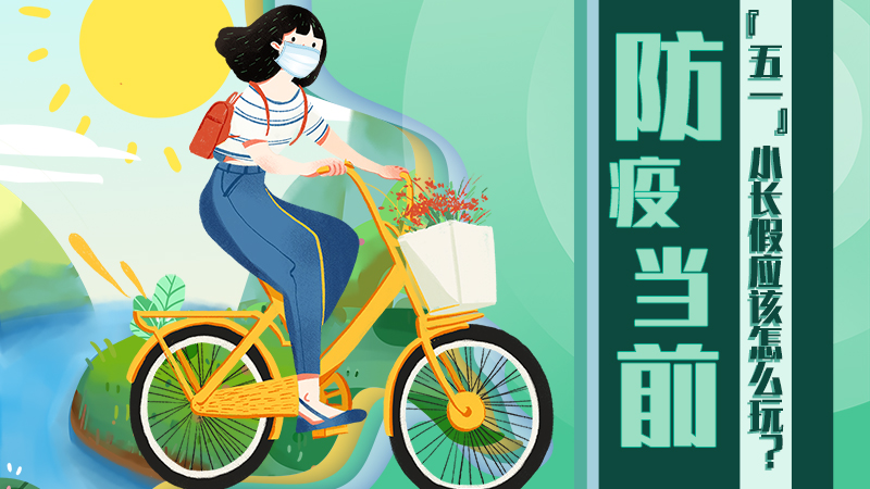 防疫當(dāng)前，&ldquo;五一&rdquo;小長假應(yīng)該怎么玩？