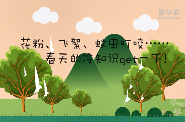 花粉、飛絮、蚊蟲叮咬&hellip;&hellip;春天的冷知識get一下!