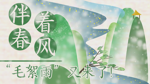 伴著暖風(fēng)，&ldquo;毛絮雨&rdquo;又來(lái)了！