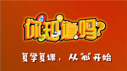 【你知道嗎？】復(fù)學(xué)復(fù)課，從&ldquo;心&rdquo;開始