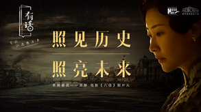 照見歷史，照亮未來