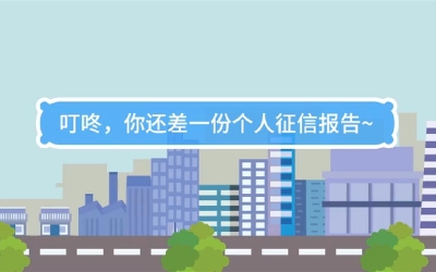 生活數(shù)理話|叮咚，你還差一份個人征信報告