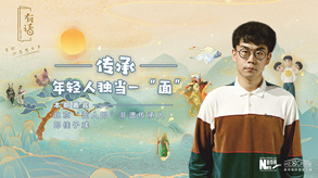 傳承，年輕人獨(dú)當(dāng)一&ldquo;面&rdquo;