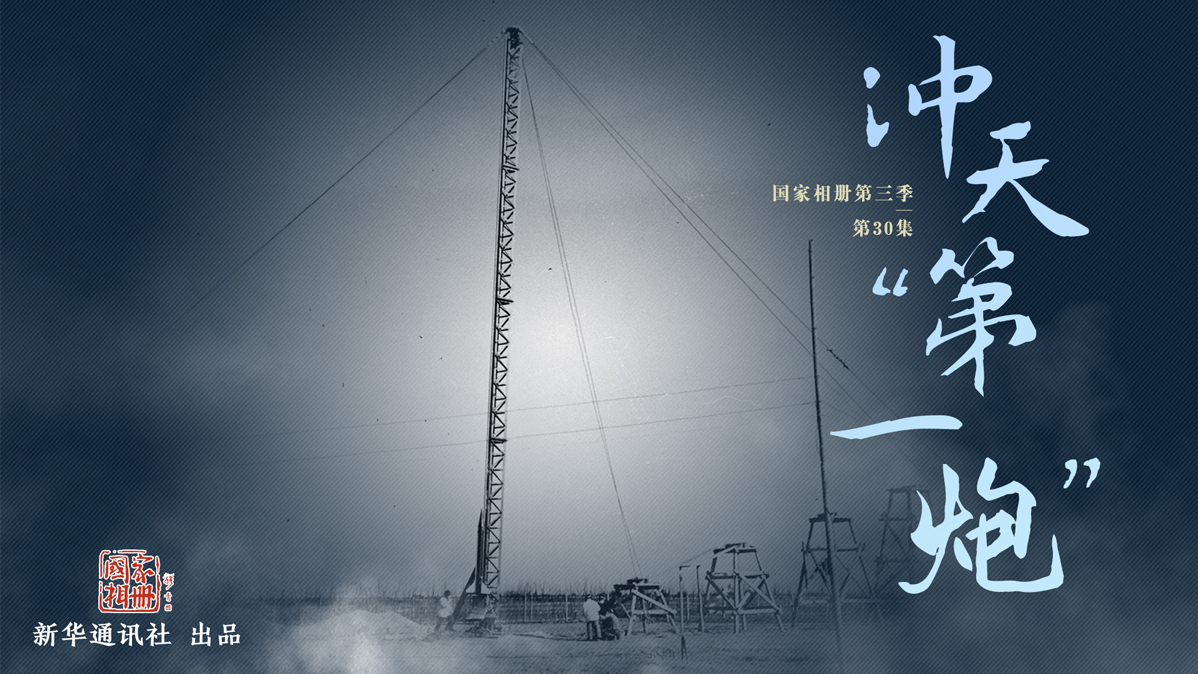 《沖天&ldquo;第一炮&rdquo;》