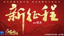 國(guó)社原創(chuàng)MV《新征程》 張杰傾情獻(xiàn)唱 一起來(lái)聽！