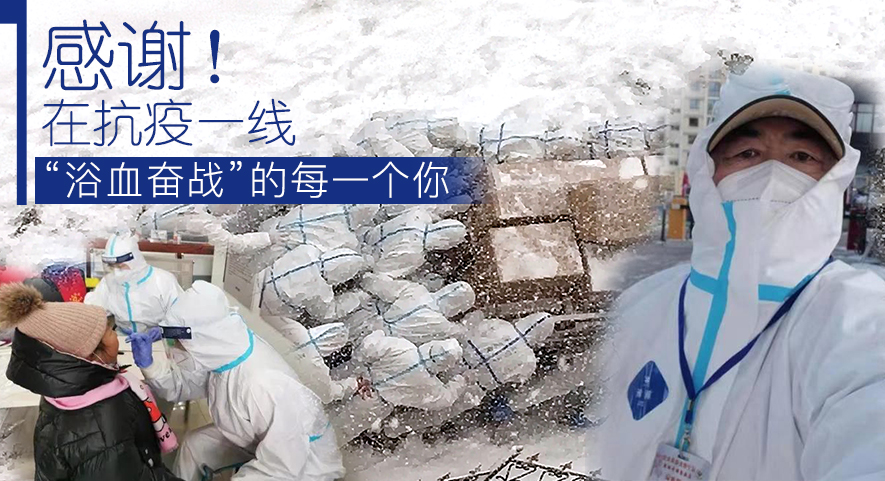 感謝！在抗疫一線&ldquo;浴血奮戰(zhàn)&rdquo;的每一個(gè)你