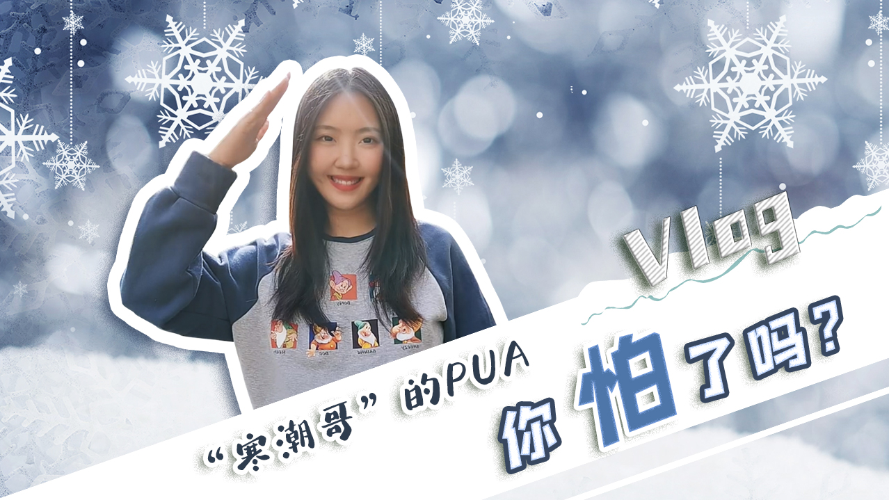 Vlog｜&rdquo;寒潮哥&rdquo;的PUA，你怕了嗎？