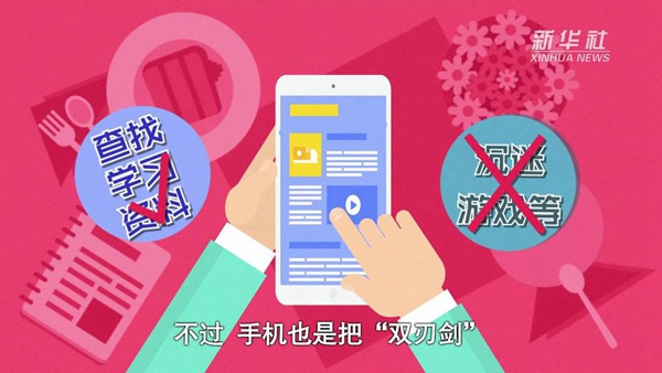 動畫｜寒假來了！小學(xué)生如何正確使用手機(jī)