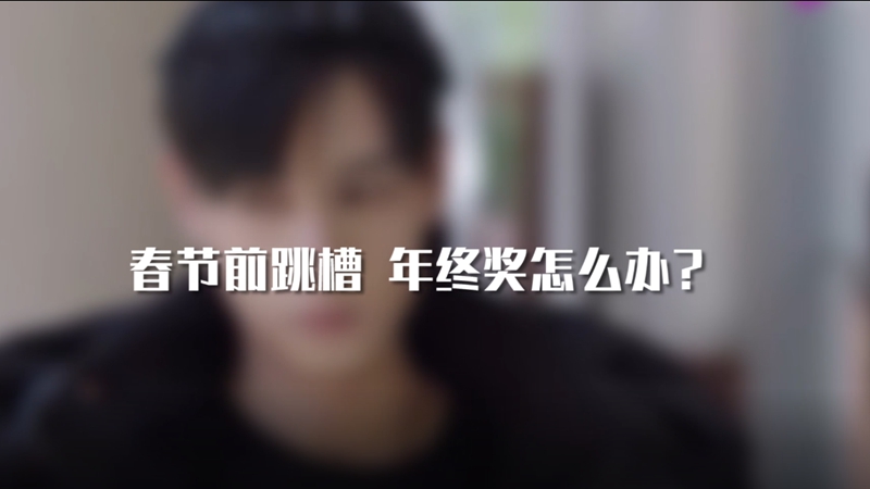 春節(jié)前跳槽 年終獎怎么辦？