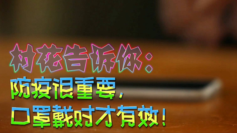 公益微視頻｜村花告訴你：防疫很重要，口罩戴對才有效！