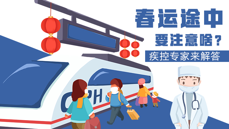 春運(yùn)途中要注意啥？疾控專家來解答