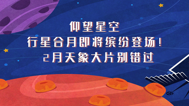 仰望星空，行星合月即將繽紛登場！2月天象大片別錯過