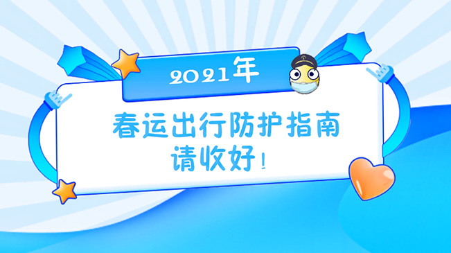 這份春運(yùn)出行防護(hù)指南請收好！