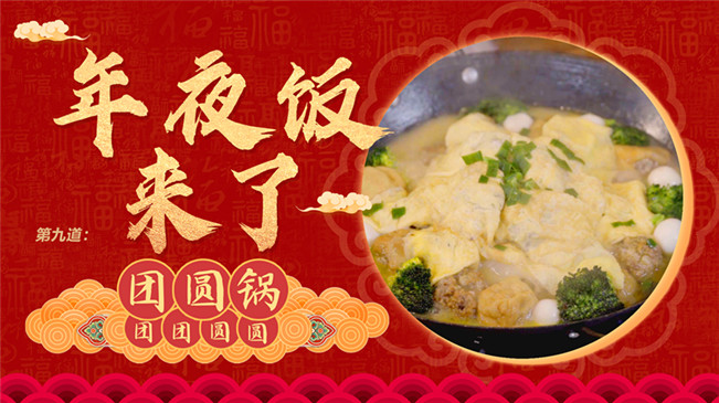 【網(wǎng)絡(luò)中國節(jié)&middot;春節(jié)】年夜飯來了：團(tuán)團(tuán)圓圓之&ldquo;團(tuán)圓鍋&rdquo;
