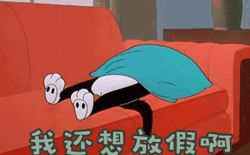 節(jié)后綜合征，你~中招了嗎？