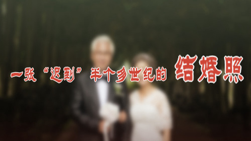 一張&ldquo;遲到&rdquo;半個多世紀(jì)的結(jié)婚照