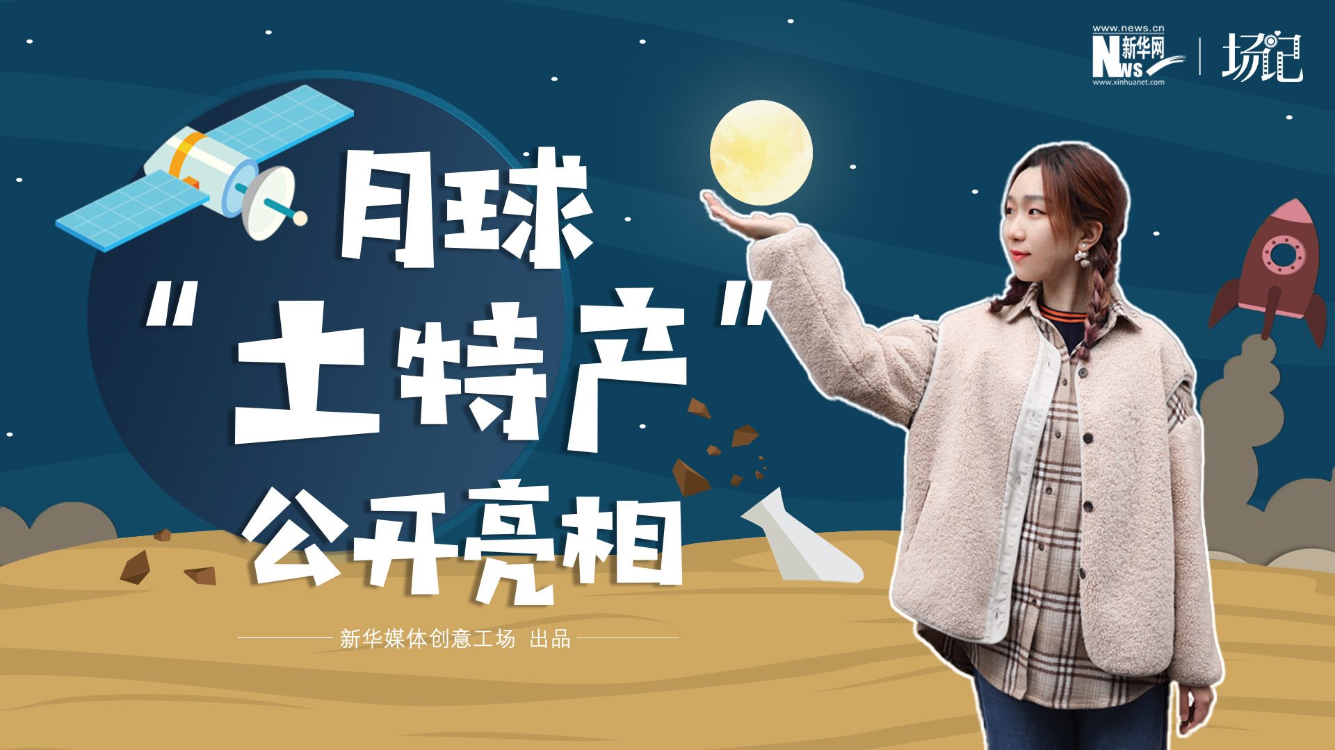 場記|TALK：真土！好土！月球&ldquo;土特產(chǎn)&rdquo;公開亮相！走近不能種菜的&ldquo;無價(jià)之土&rdquo;