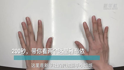 新華全媒+丨200秒，帶你看兩個達里雅布依