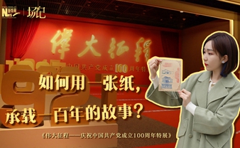 場記|TALK：如何用一張紙，承載一百年的故事？【建黨100周年】