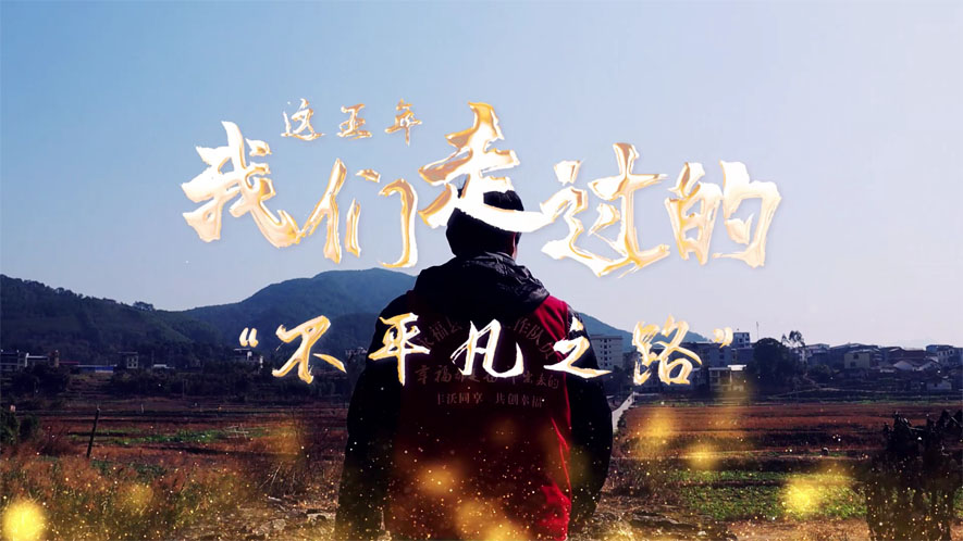 這五年，我們走過的&ldquo;不平凡之路&rdquo;