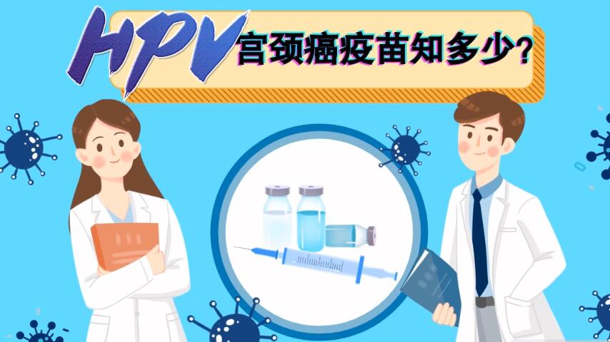 【微視頻】宮頸癌疫苗知多少？