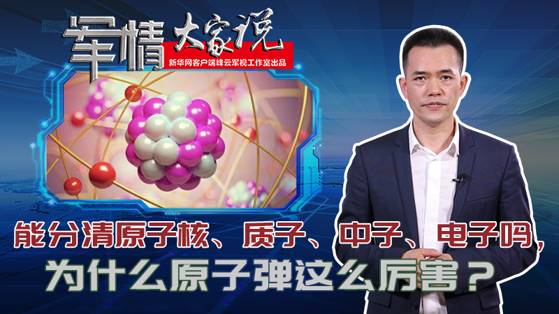 左躍：能分清原子核、質(zhì)子、中子、電子嗎，為什么原子彈這么厲害？