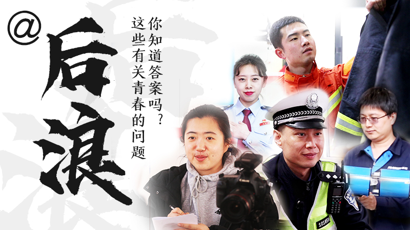 @后浪，這些有關(guān)青春的問(wèn)答你知道答案嗎？