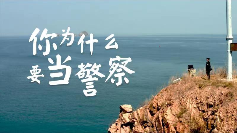 你，為什么要當(dāng)警察？