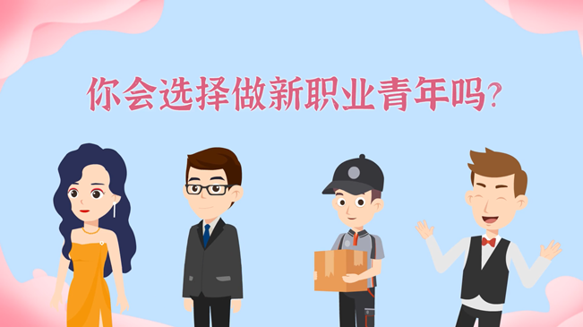 一大批職業(yè)&ldquo;轉(zhuǎn)正&rdquo;！你會選擇做新職業(yè)青年嗎？